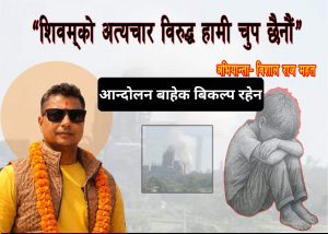 शिवम सिमेन्टविरुद्ध आन्दोलनको तयारी, सामाजिक अभियन्ता विशालराज महतको चेतावनी